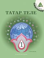 Татар теле. 1 сыйныф. Беренче кисәк. Татарский язык. 1 класс. Часть 1